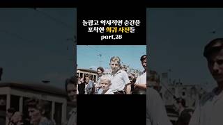 역사적인 순간을 포착한 희귀 사진들 part28 [upl. by Aisha]