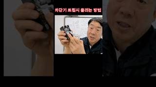 차단기 트립시 올리는 방법 시설관리 전기기사 전기 [upl. by Aelat]