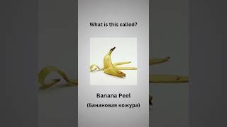 Can you name these skins amp peels learnenglish goldenenglish vocabulary food learnenglishvocab [upl. by Padriac]