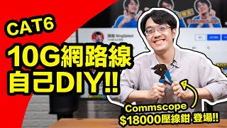 DIY壓CAT6 10G網路頭教學！18000的Commscope壓線鉗手感超尊爵【4K】 [upl. by Kara-Lynn]