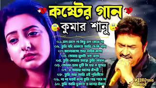 দুঃখের গান গুলো  কুমার শানু  Kumar Sanu Bangla Gaan  Bangla Sad Song  Best Of Kumar Sanuকষ্টের [upl. by Neona740]