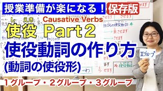 使役Part 2 使役動詞動詞の使役形【日本語教師 日本語教育 授業 教え方】使役動詞＝動詞の使役形の作り方Causative Verbs Formみんなの日本語48課170 [upl. by Florie]