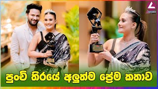 පුංචි තිරයේ අලුත්ම ප්‍රේම කතාව [upl. by Salene15]