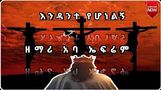 🔴ዘማሪ አባ ኤፍሬም እንዳንተ የሆነልኝ Singer Abba EphremEndante Yehonelgncatholicmezemurhawassalyrics [upl. by Waly91]