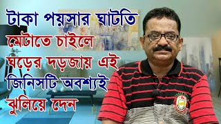 টাকা পয়সার ঘাটতি মেটাতে ঘরের দরজায় এই জিনিসটি আজই ঝুলিয়ে দেন  Palmistry Sience Page  Sankar Sastri [upl. by Ycrep]