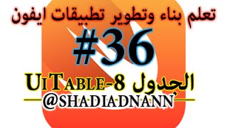 تعلم بناء وتطوير تطبيقات الايفون ايفون 36 Table الجدول، البرمجة بلغة سويفت Swift [upl. by Zenda75]