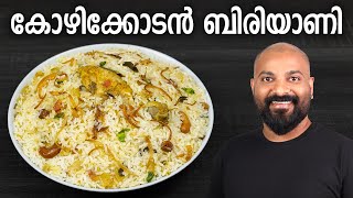 കോഴിക്കോടൻ ചിക്കൻ ബിരിയാണി  Kozhikodan Chicken Biryani Recipe [upl. by Aleehs]