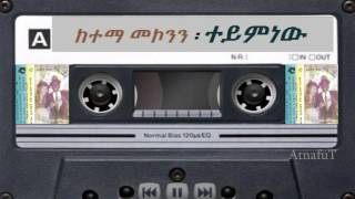 Ketema Mekonnen  ተይምነው  Teyminew [upl. by Leacock]