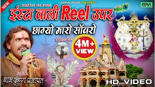 New sawariya Seth Bhajan इंस्टा वाली Reel उपर छाग्यो मारो सावरो  Balkishan Parjapat [upl. by Barta317]