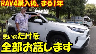 【RAV4】購入後まる１年、全てを包み隠さずお話します [upl. by Landbert]