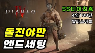 디아블로4 돌진선망 여전히 1티어 최종빌드ver1 시즌3 야만용사 [upl. by Hagan]