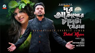 Belal Khan  Hira  Dur Akasher Chadta Jemon  দূর আকাশের চাঁদটা যেমন  Music Video [upl. by Bertero]