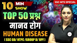 HUMAN DISEASE मानव रोग  TOP 50 QUESTIONS FOR SSC MTSNTPCGROUP D  10 MINUTE SHOW BY NAMU MAM [upl. by Nosrettap]