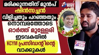 മരിക്കുന്നതിന് മുൻപ് ഷിൻസച്ചൻ വിളിച്ചതും പറഞ്ഞതും PRIESTFUNERALTHALASSERY ARCHDIOCESEGOODNESS TV [upl. by Nywnorb]