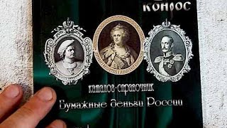 Каталог банкноты России и СССР  2024 года shorts банкнотыроссии бонистика банкноты [upl. by Inaffets455]