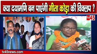 क्या दयामणि बन पाएंगी Geeta Koda की विक्लपसुनिए Dayamani Barla ने TV45 की खास बातचीत में क्या कहा [upl. by Uehttam]