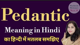 pedantic meaning l meaning of pedantic l pedantic ka Hindi mein kya matlab hota hai l vocabulary [upl. by Glarum]