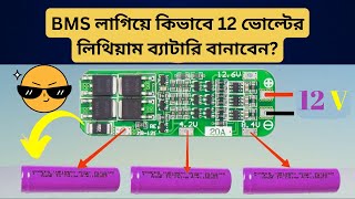 BMS লাগিয়ে কিভাবে 12 ভোল্টের ব্যাটারি বানাবেন [upl. by Metzgar]