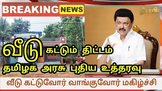 100 மக்கள் வீடுகட்டும் திட்டத்திற்கு வரவேற்பு Housing Scheme in Tamil Nadu Government scheme [upl. by Kleeman]