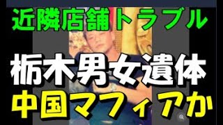 《那須町男女遺体遺棄事件》剛腕経営者だった被害者は近隣店舗と頻繁にトラブル 上野界隈では中国マフィアの影響も [upl. by Anitrak247]