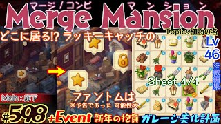 【実況】マージマンション 598Merge Mansion【箱庭修繕ampパズル】ｺﾝﾋﾞﾏﾝｼｮﾝ [upl. by Winfrid]