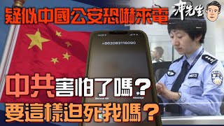 疑似中國公安恐嚇來電：中共害怕了嗎？要這樣迫死我嗎？｜沖出黎Vlog [upl. by Yerdna]