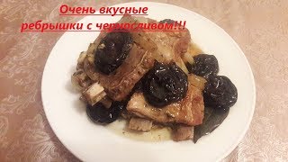 Ребра с черносливом Очень вкусное сочное и мягкое мясо [upl. by Rhyner802]