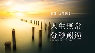 龍德上師：人生無常，分秒煎逼Life is unexpectable [upl. by Seena]