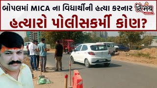 Ahmedabad Bopal MICA ના વિધાર્થીની હત્યારો નીકળ્યો એક પોલીસકર્મી  Crime Branch [upl. by Azer]