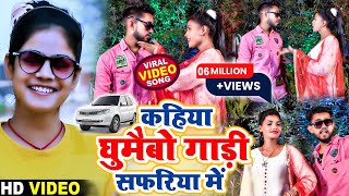 VIDEO  कहिया घुमाईभो गाड़ी सफरिया में  Shweta Sargam  Kahiya Ghumebho Gadi Safariya Me Video [upl. by Jinny]