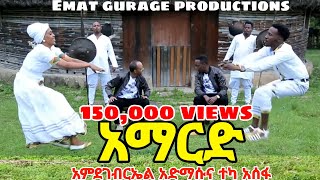 NEW GURAGIGNA MUSIC ተካ አሠፋ ና አምደገብርኤል አድማሡ  አማርድ  Teka Assefa and Amdegebreal Admasu  Amard [upl. by Anail615]