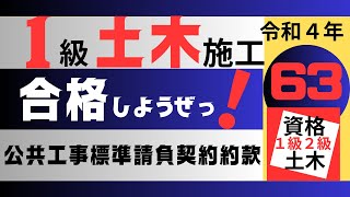 【R4 公共工事標準請負契約約款】一級土木施工管理技士を【すき間時間の有効利用】で独学突破を目指そう！ [upl. by Ahtibbat]