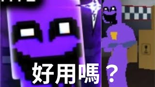 午夜塔防 purple guy 好用嗎？今天來試試看 [upl. by Darnoc]