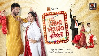 Biyer Dawat Roilo  বিয়ের দাওয়াত রইলো I Mosharraf Karim I Mithila I Monoj Kumar I Full Telefilm [upl. by Corsiglia166]