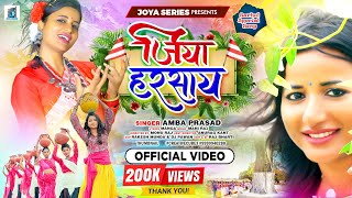 जिया हरसाय 🌱  JIYA HARSHAYE  AMBA PRASAD JI  SARHUL SONG 🌿  NEW NAGPURI VIDEO SONG 2024 [upl. by Mauve981]