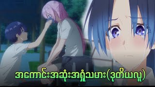 အကောင်းဆုံးအရှုံးသမား  Shikimori is not just a cute episode 78 [upl. by Otir966]