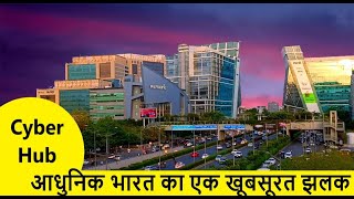 Cyber City Cyber Hub Gurgaon  आधुनिक भारत की एक झलक [upl. by Ahsinyar635]