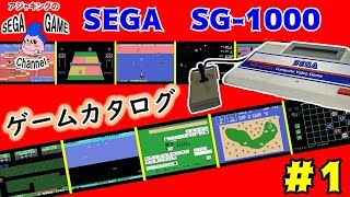 セガSG1000ゲームカタログ11983年） [upl. by Angell]