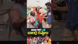 vizag port లో జాలర్ల కష్టాలు  Vizag Shipyard Specials Documentary  Vizag Shipyard  Public talk [upl. by Aratnahs121]