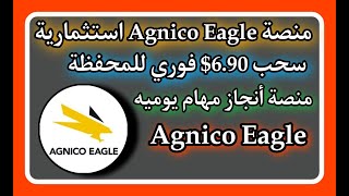 منصة Agnico Eagle انجاز مهام يوميه 💯 سحب 690 فوري للمحفظة 🤑 [upl. by Rosalba]