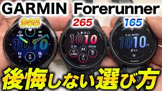 【GARMIN】Forerunnerシリーズの選び方を完全解説！最新モデル965、265、165を比較して自分にベストなモデルが分かります【ガーミン】 [upl. by Ttenneb]