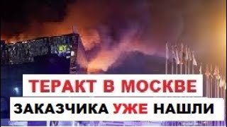 Теракт в Москве Крокус Холл 22032024 Установлен единственный ЗАКАЗЧИК детали будут скрыты [upl. by Leafar]