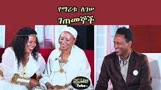 የማሪቱ ለገሠ ገጠመኞች  Funny interview with Maritu Legesse [upl. by Ahsyekat6]