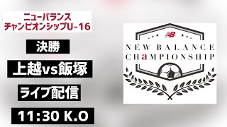 【LIVE配信】上越vs飯塚 ニューバランスチャンピオンシップ 2024 U16 決勝 [upl. by Nnylecyoj]