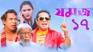 New Bangla Eid Natok Jomoj 17 যমজ ১৭ Bangla Natok Mosharraf Karim Jui Azad Kalam [upl. by Llewxam131]