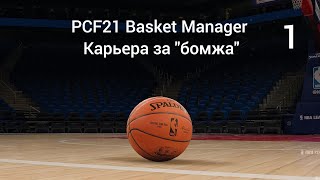 PCF21 Basket Manager Карьера за quotбомжаquot № 1 БК «Каспий» Актау [upl. by Pickering]