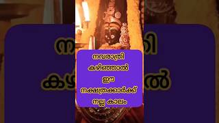 നവരാത്രി കഴിഞ്ഞാൽ ഈ നക്ഷത്രക്കാർക്ക് നല്ലകാലംastrology shortsfeed shorts [upl. by Llewsor270]