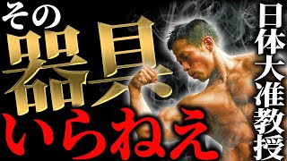 無駄なもん買うな！家トレなら絶対これ買え！日体大准教授の厳選した器具 [upl. by Eilarol]