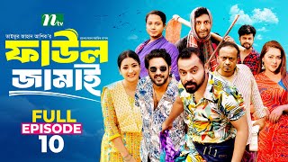 Faul Jamai ফাউল জামাই  EP10  Zibon Tasnia Asraf Supto Saddam Mal  Faul ফাউল  NTV Natok [upl. by Dnalevets]