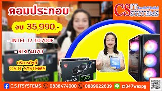 คอมประกอบ คอมเล่นเกม งบ 35990 i7 10700F  RTX 4070 การเทสเกมแบบฮาๆ จาก CSIT SYSTEMS [upl. by Amann702]